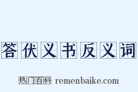 答伏义书反义词是什么意思的图片